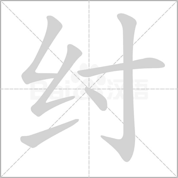 紂的筆順