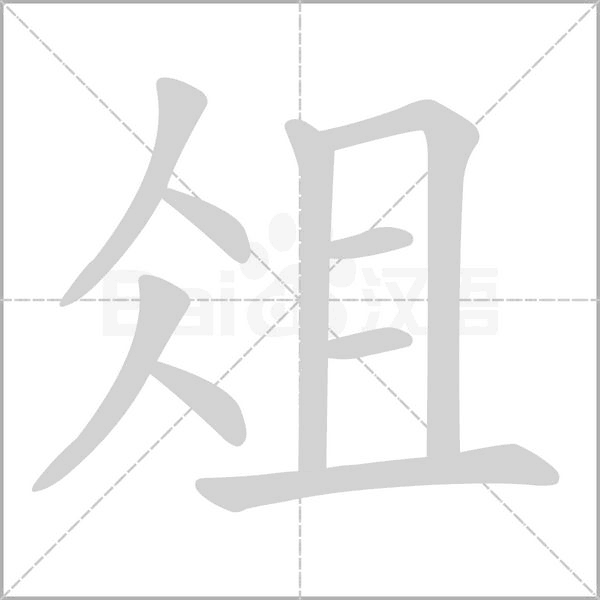 俎的筆順