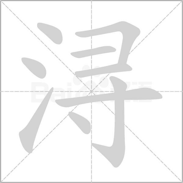 潯的筆順