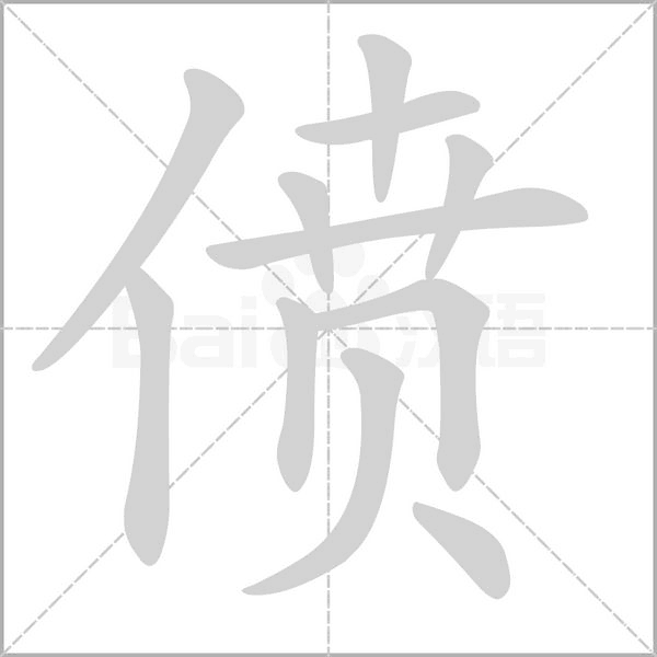 僨的筆順