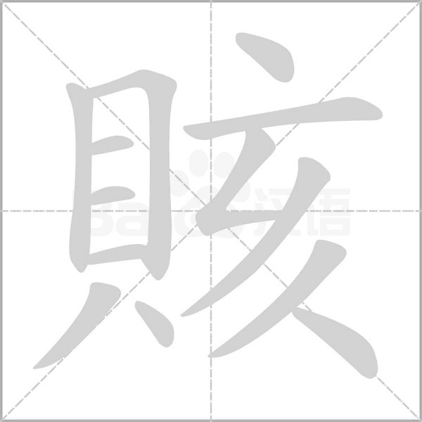 賅的筆順