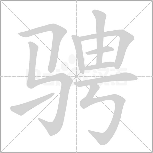 騁的筆順