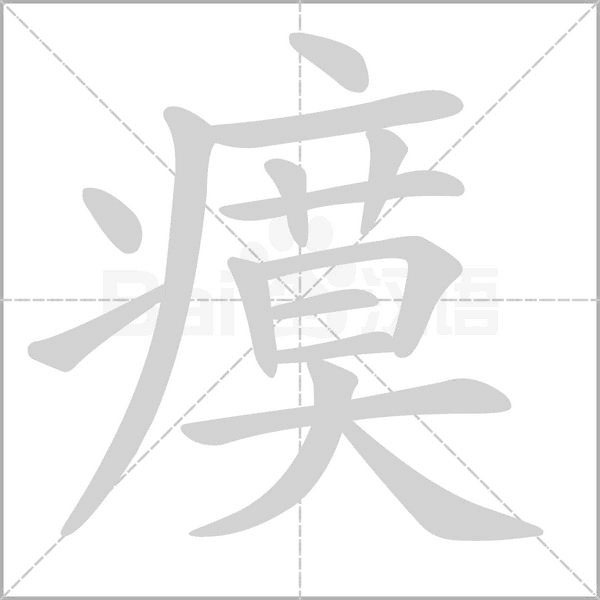 瘼的筆順