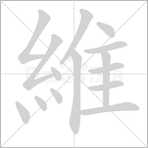 維的筆順