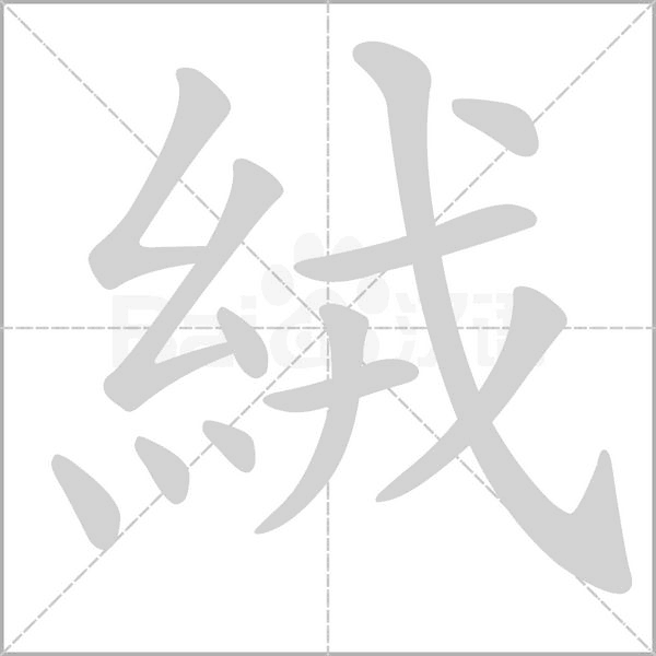 絨的筆順