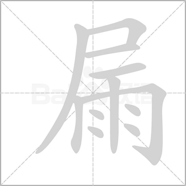 屚的筆順