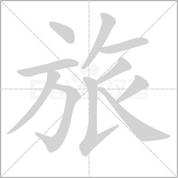 旅的筆順