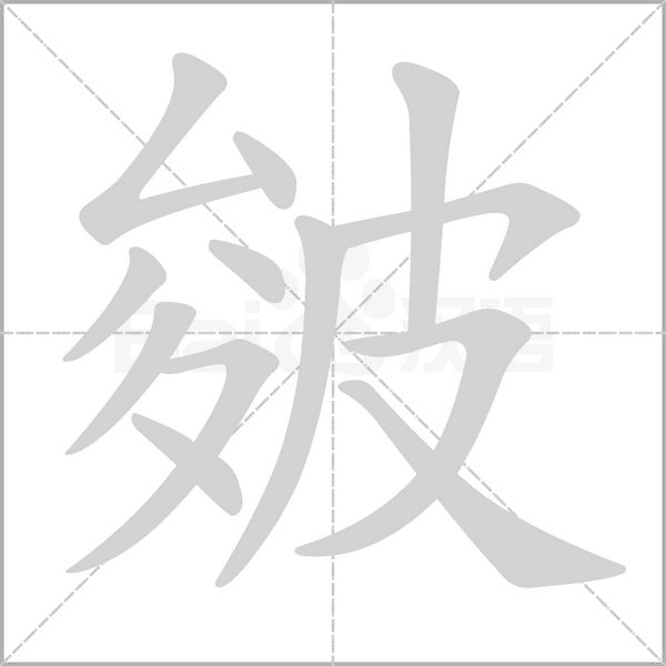 皴的筆順