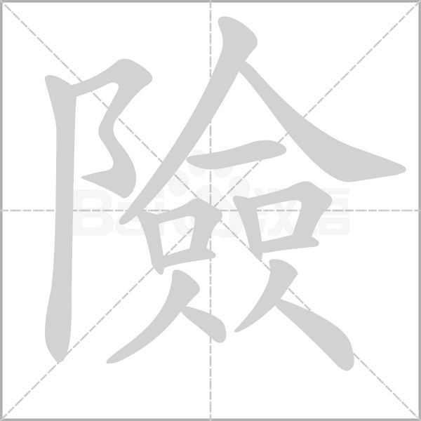 險的筆順
