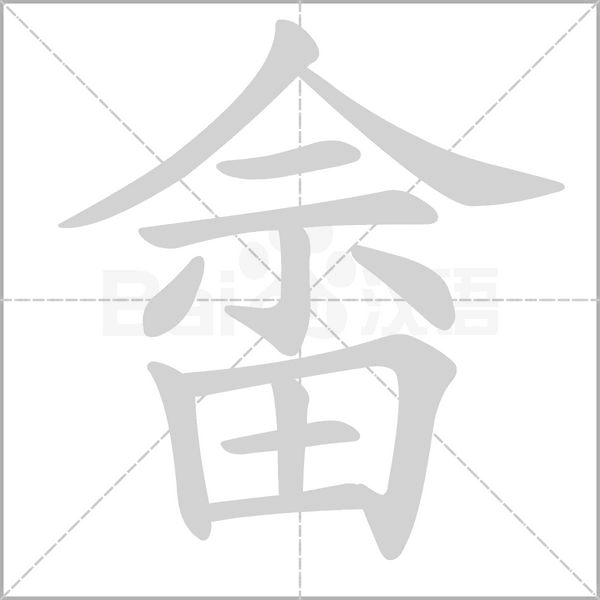 畬的筆順