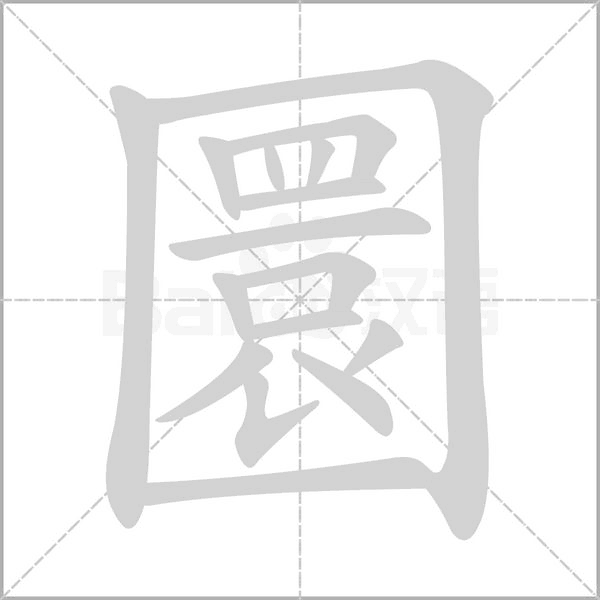 圜的筆順
