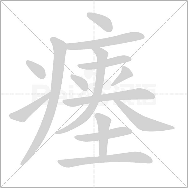 瘞的筆順