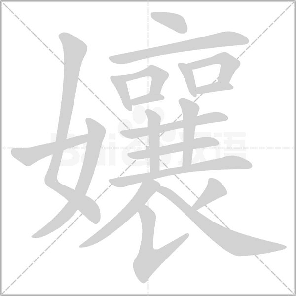 孃的筆順