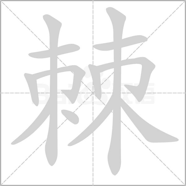 棘的筆順