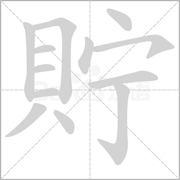 貯的筆順