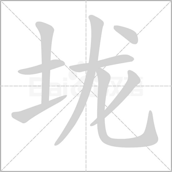 垅的筆順