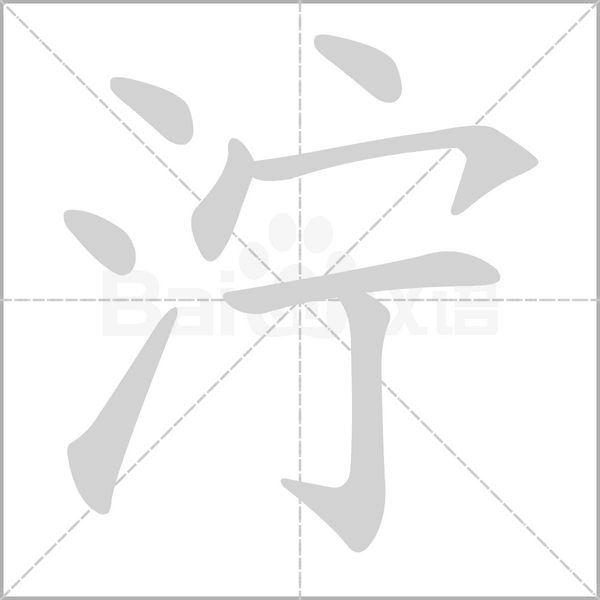 濘的筆順