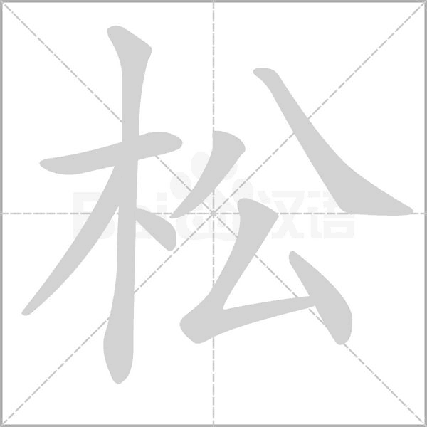 松的筆順