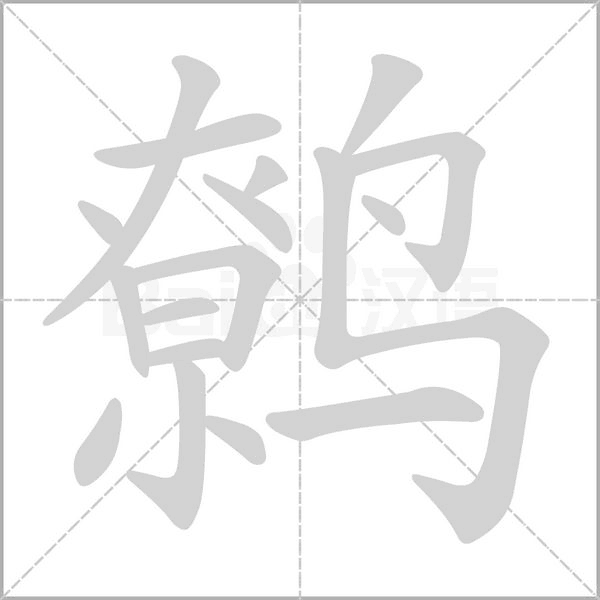 鷯的筆順