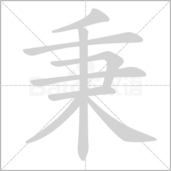 秉的筆順