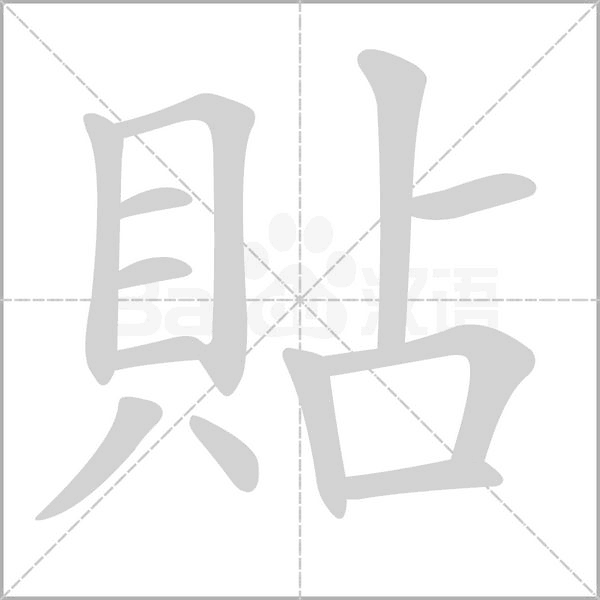貼的筆順