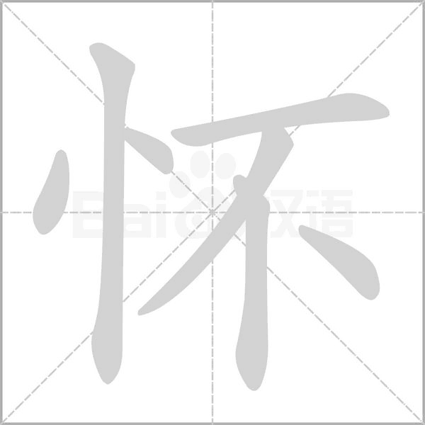 懷的筆順