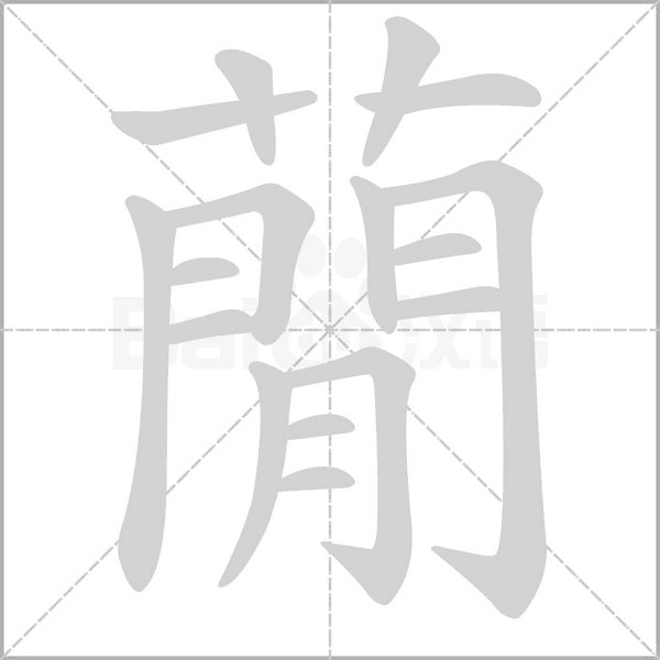 蕑的筆順