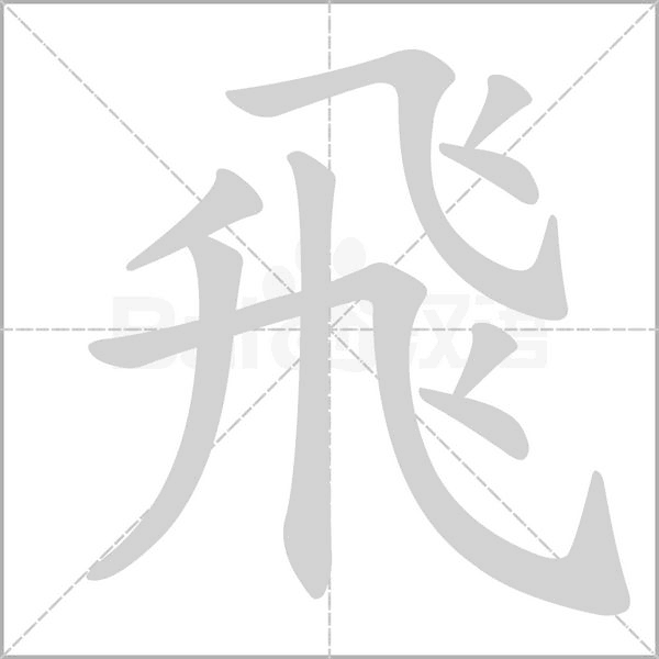 飛的筆順