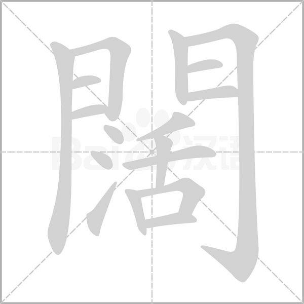 闊的筆順