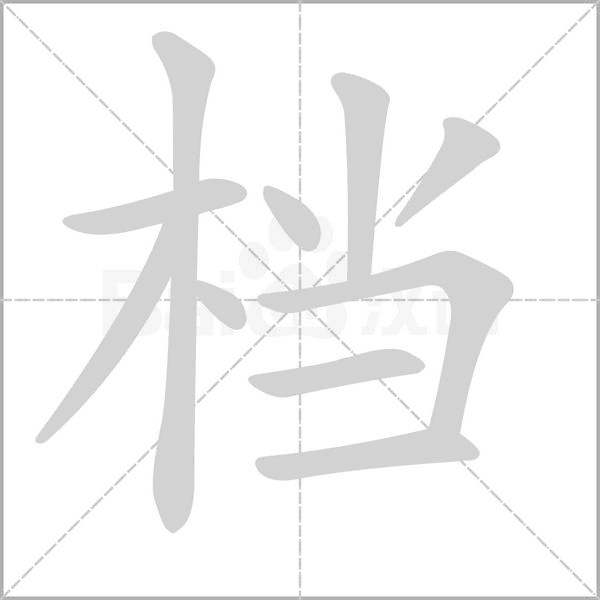 檔的筆順
