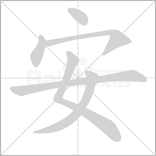 安的筆順