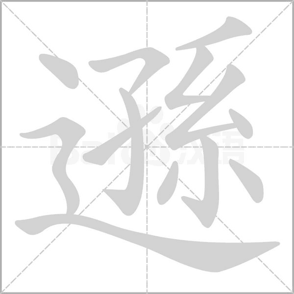 遜的筆順