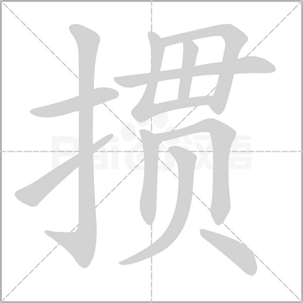 摜的筆順