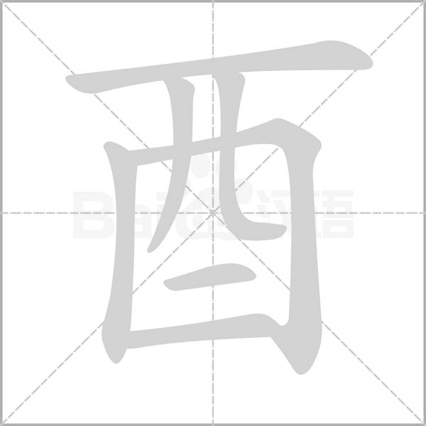 酉的筆順