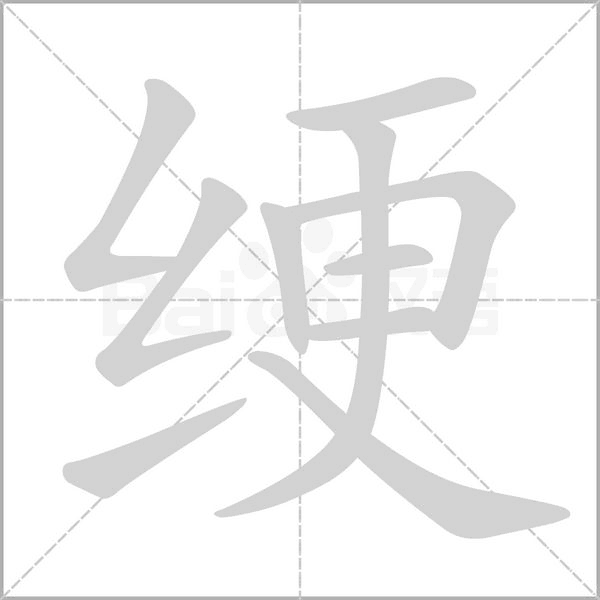 綆的筆順