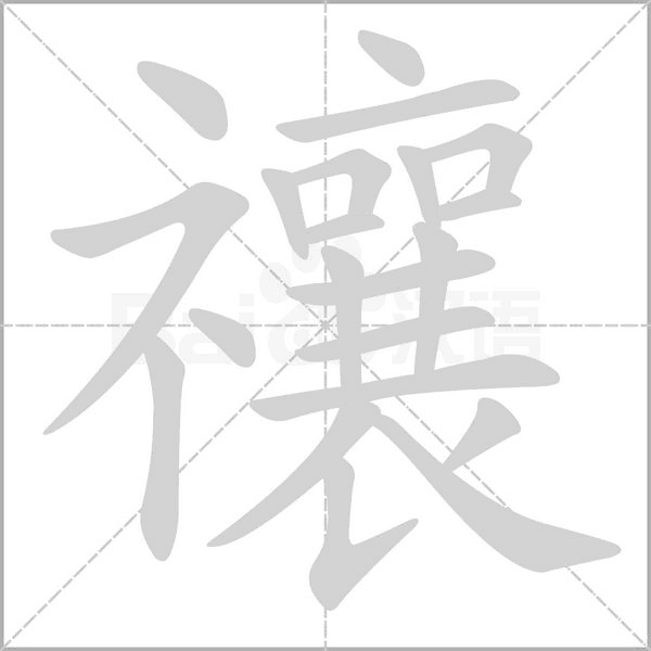 禳的筆順