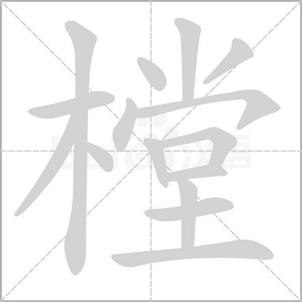 樘的筆順