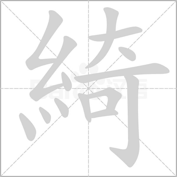 綺的筆順