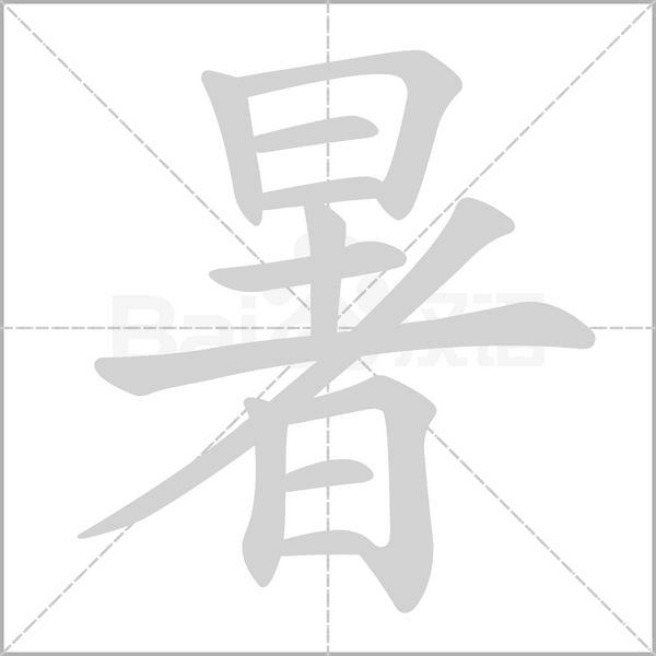 暑的筆順