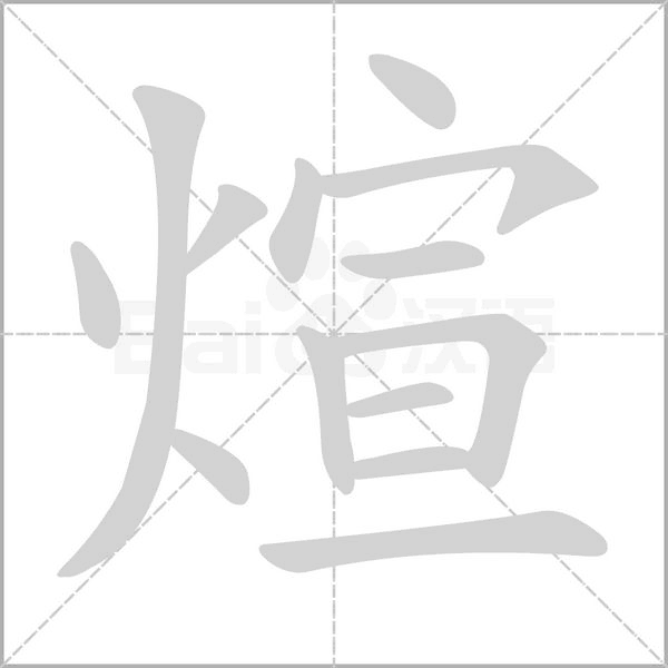煊的筆順