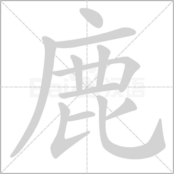 鹿的筆順
