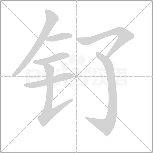 釕的筆順