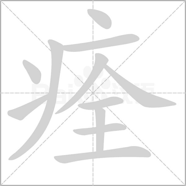 痊的筆順