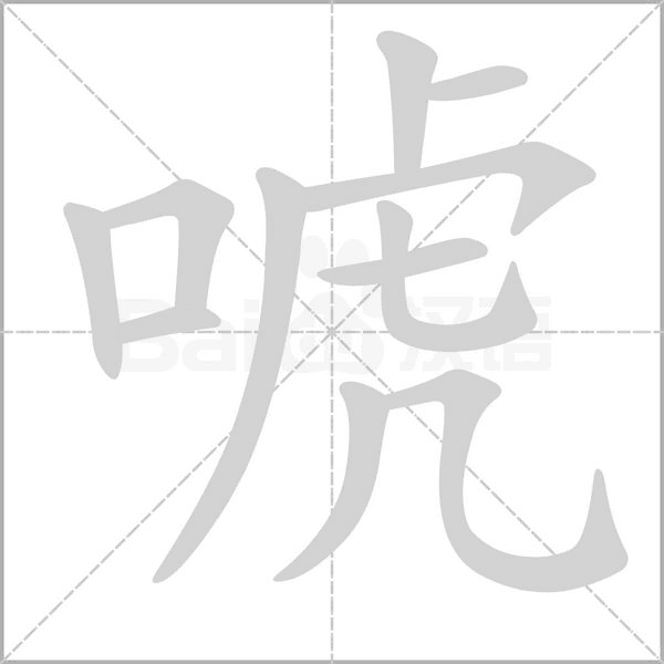 唬的筆順