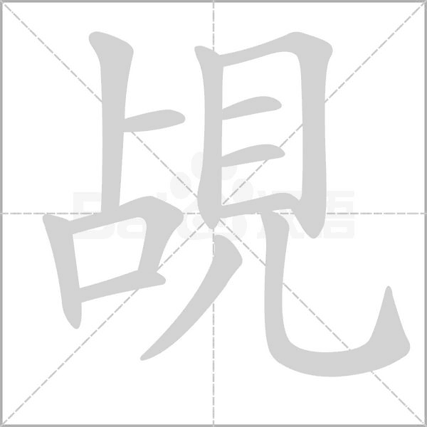 覘的筆順