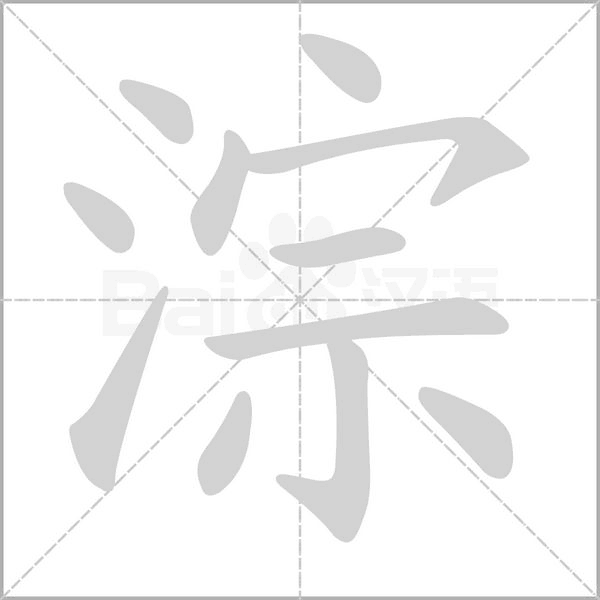 淙的筆順