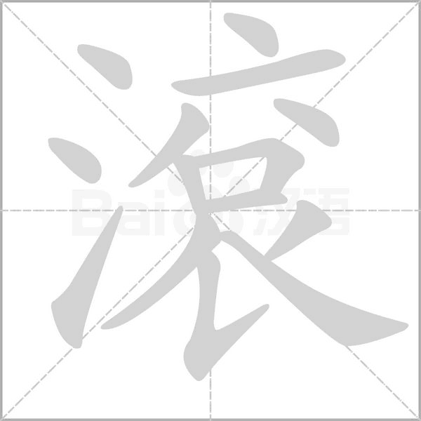 滾的筆順