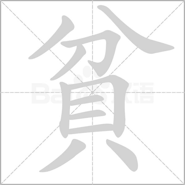 貧的筆順