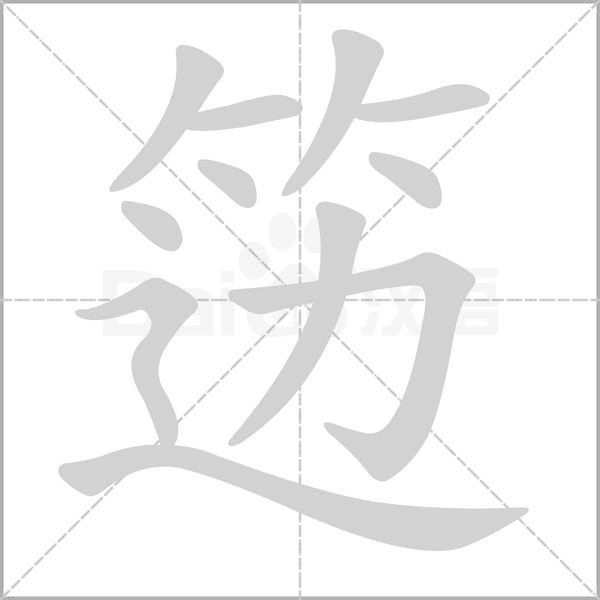 籩的筆順