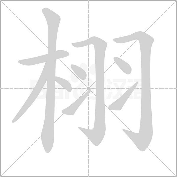 栩的筆順